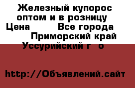 Железный купорос оптом и в розницу › Цена ­ 55 - Все города  »    . Приморский край,Уссурийский г. о. 